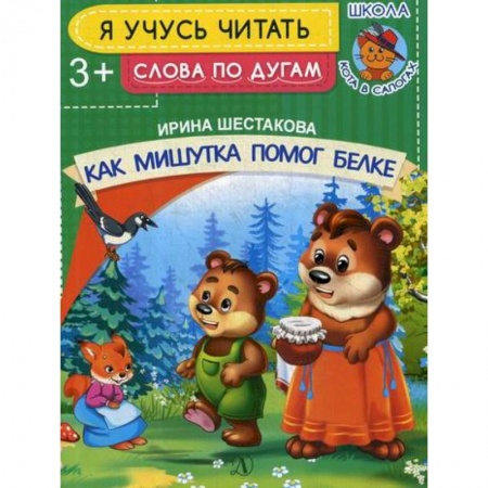 Развитие речи. Чтение, книга Как Мишутка помог белке купить по низкой цене