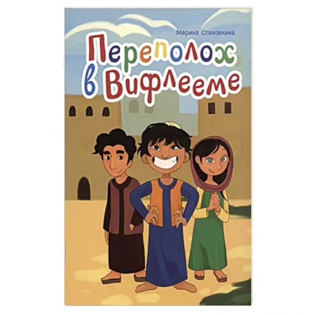 Религиозная литература для детей, книга Переполох в Вифлееме купить по низкой цене