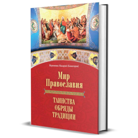 Православие в целом, книга Мир Православия. Таинства, обряды, традиции купить по низкой цене
