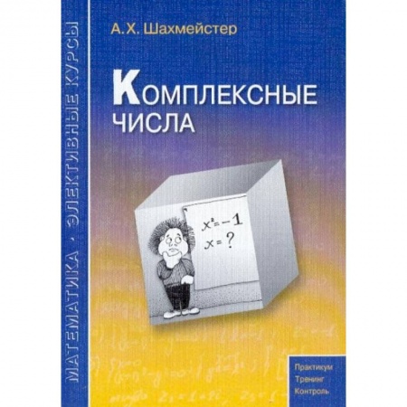 Математика. Алгебра. Геометрия, книга Комплексные числа купить по низкой цене