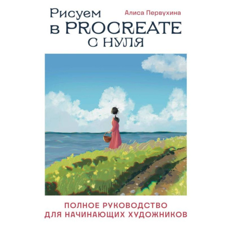 Графика, дизайн, книга Рисуем в Procreate с нуля. Полное руководство для начинающих художников купить по низкой цене
