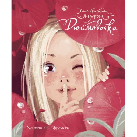 Сказки зарубежных писателей, книга Дюймовочка купить по низкой цене