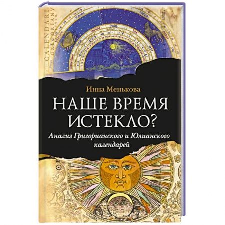 Книги, книга Наше время истекло? Анализ Григорианского и Юлианского календарей.. купить по низкой цене
