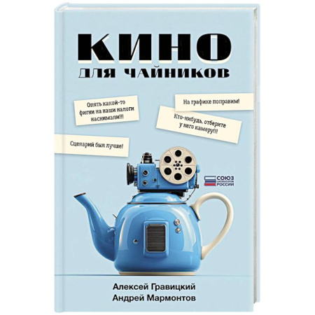 Кино. Киноискусство, книга Кино для чайников купить по низкой цене