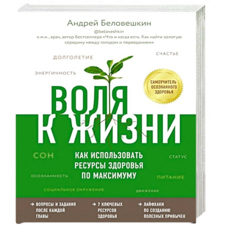 Анатомия и физиология человека, книга Воля к жизни. Как использовать ресурсы здоровья по максимуму купить по низкой цене