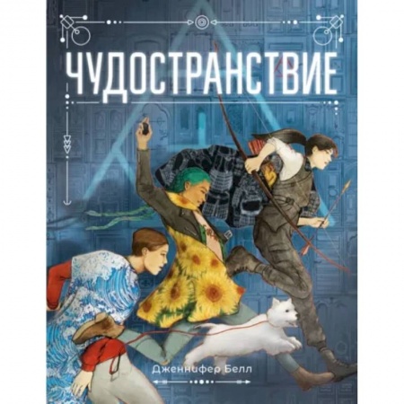 Мистика. Фантастика. Фэнтези, книга Чудостранствие купить по низкой цене