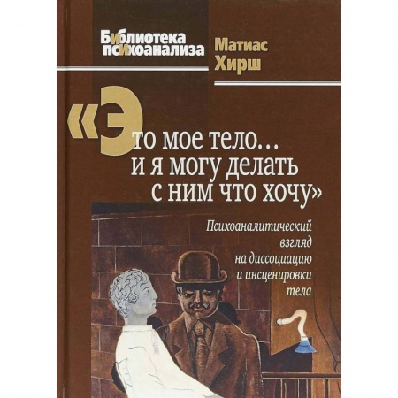 Психоанализ, книга Это мое тело… и я могу делать с ним что хочу купить по низкой цене
