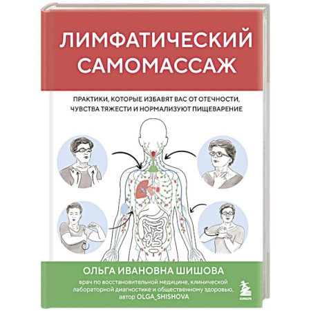 Медицинские энциклопедии и справочники, книга Лимфатический самомассаж. Практики, которые избавят вас от отечности, чувства тяжести и нормализуют пищеварение купить по низкой цене