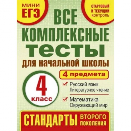 Образовательные системы. 1-4 классы, книга Комплексные тесты. 4 класс. Математика, окружающий мир, русский язык, литературное чтения. ФГОС купить по низкой цене