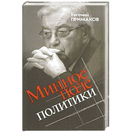 Политика, книга Минное поле политики купить по низкой цене