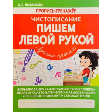 Книги для дошкольников (4-6 лет), книга Пишем левой рукой купить по низкой цене