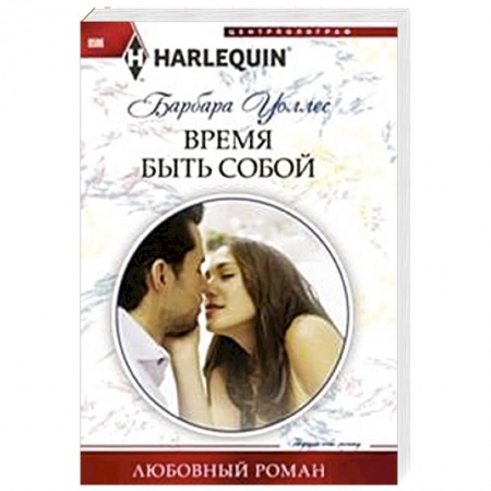 Книги, книга Время быть собой купить по низкой цене