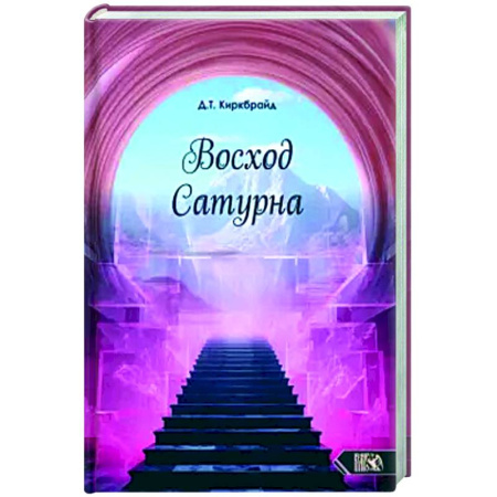 Другие эзотерические учения, книга Восход Сатурна купить по низкой цене