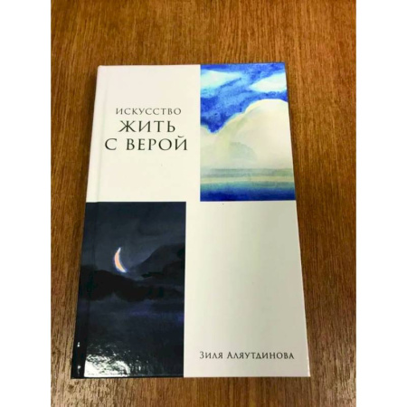 Духовная литература, книга Искусство жить с верой купить по низкой цене