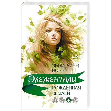 Зарубежное фэнтези, книга Рожденная землей купить по низкой цене