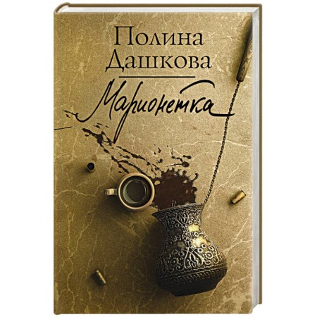 Отечественный женский детектив, книга Марионетка купить по низкой цене