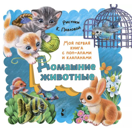 Книжки-раскладушки, панорамки, книга Домашние животные купить по низкой цене