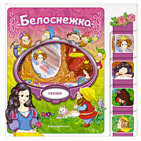 Сказки зарубежных писателей, книга Белоснежка купить по низкой цене