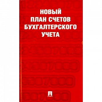 Новый план счетов бухгалтерского учета