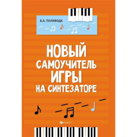Песенники, ноты, книга Новый самоучитель игры на синтезаторе купить по низкой цене