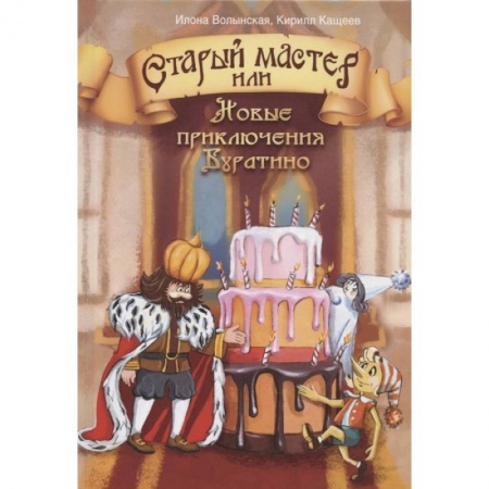 Сказки отечественных писателей, книга Старый мастер, или Новые приключения Буратино купить по низкой цене