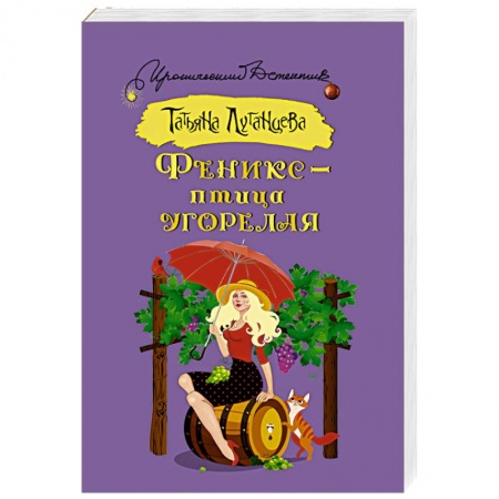 Комедийный, иронический детектив, книга Феникс — птица угорелая купить по низкой цене