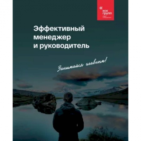 Управление персоналом, книга Эффективный менеджер и руководитель купить по низкой цене
