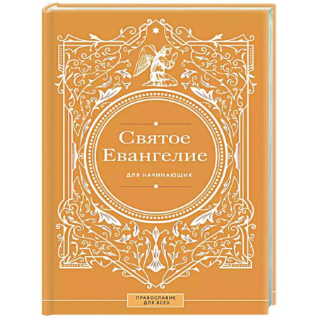 Библия. Евангелия. Тексты, книга Святое Евангелие для начинающих купить по низкой цене