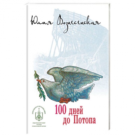 Русская современная проза, книга 100 дней до Потопа купить по низкой цене