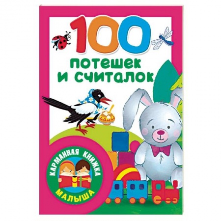 Загадки. Скороговорки. Считалки, книга 100 потешек и считалок купить по низкой цене