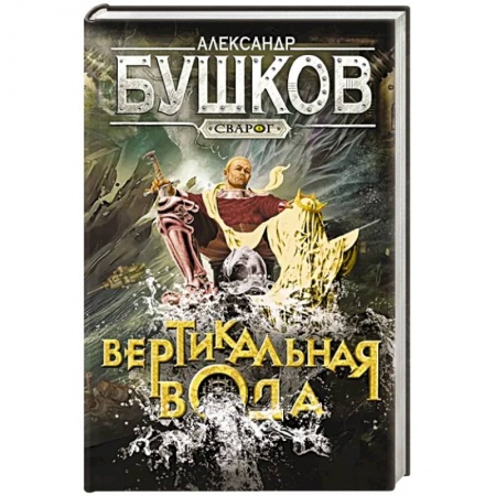 Русское фэнтези, книга Сварог. Вертикальная вода купить по низкой цене