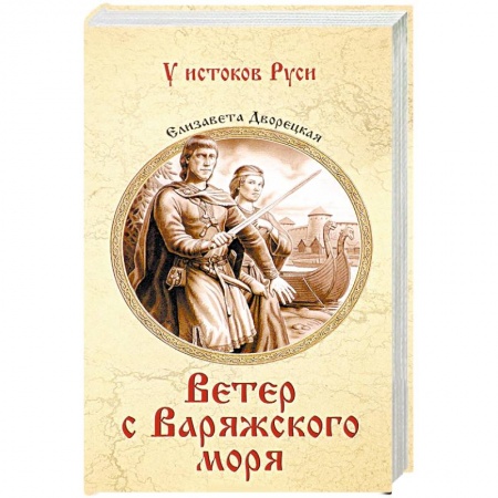 Исторический роман, книга Ветер с Варяжского моря купить по низкой цене