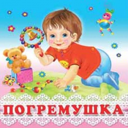 Стихи и загадки для малышей, книга Погремушка купить по низкой цене