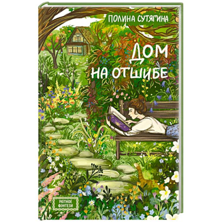 Русское фэнтези, книга Дом на отшибе купить по низкой цене