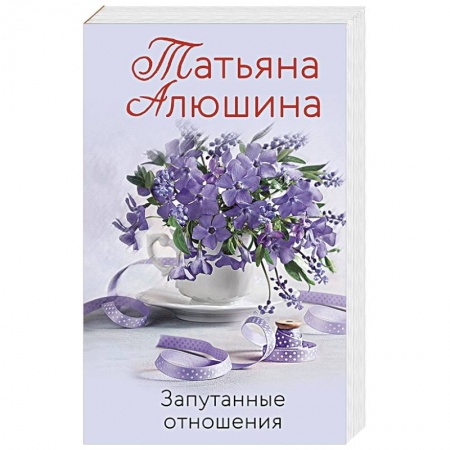 Отечественный любовный роман, книга Запутанные отношения купить по низкой цене