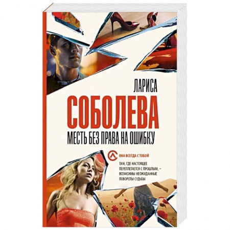 Отечественный женский детектив, книга Месть без права на ошибку купить по низкой цене