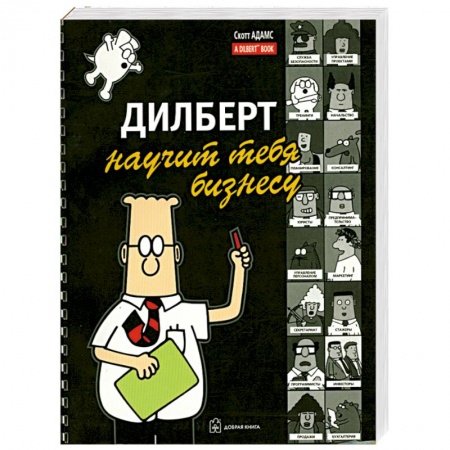 Книги, книга Дилберт научит тебя бизнесу купить по низкой цене
