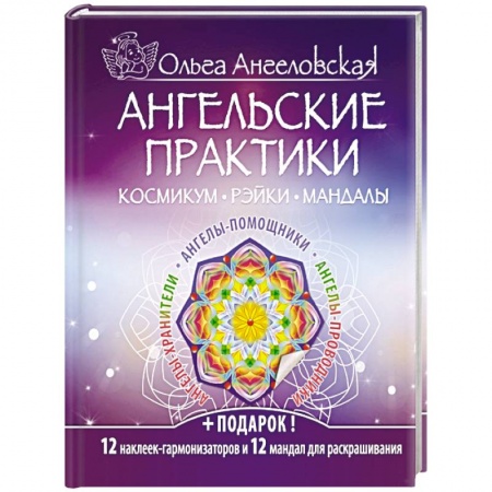 Книги, книга Ангельские практики купить по низкой цене