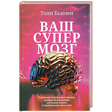 Психологический тренинг, книга Ваш супермозг купить по низкой цене