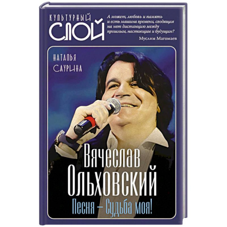 Мемуары, биографии деятелей культуры, искусства, книга Вячеслав Ольховский. Песня - Судьба моя! купить по низкой цене