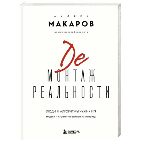 Психология. Общие работы, книга Демонтаж реальности. Теории и стратегии выхода из матрицы купить по низкой цене