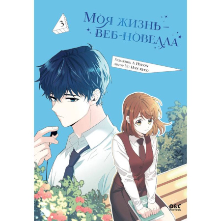 Комиксы. Манга, книга Моя жизнь - веб новелла. Том 3 (Закон бессонницы / My Life as an Internet Novel). Манхва купить по низкой цене