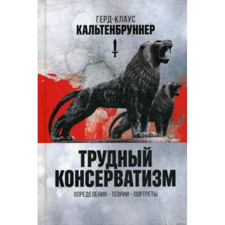 Политология, книга Трудный консерватизм купить по низкой цене