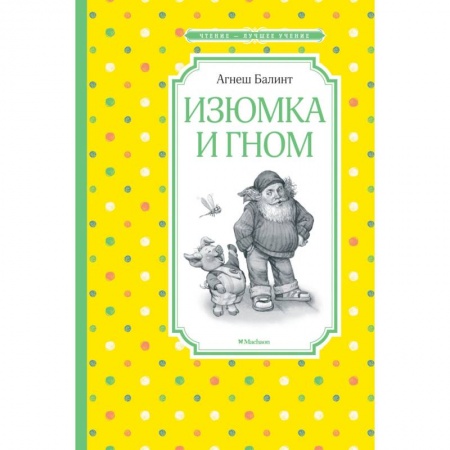 Сказки зарубежных писателей, книга Изюмка и гном купить по низкой цене