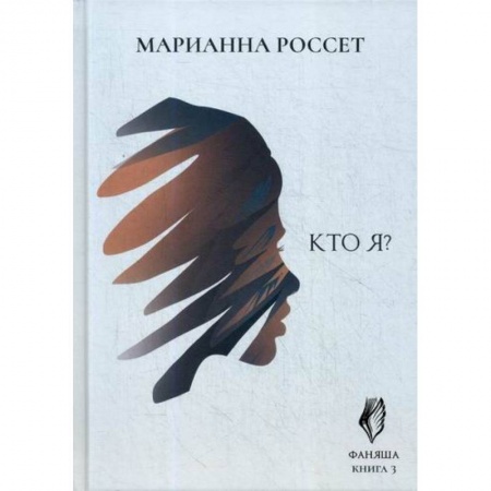 Мистика, ужасы, книга Фаняша. Кто я? купить по низкой цене