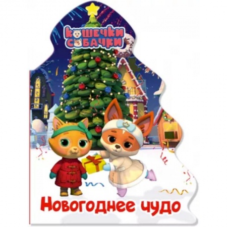 Сказки и истории для малышей, книга Кошечки-собачки. Елочка. Новогоднее чудо купить по низкой цене