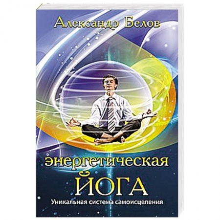 Книги, книга Энергетическая йога. Уникальная система самоисцеления купить по низкой цене