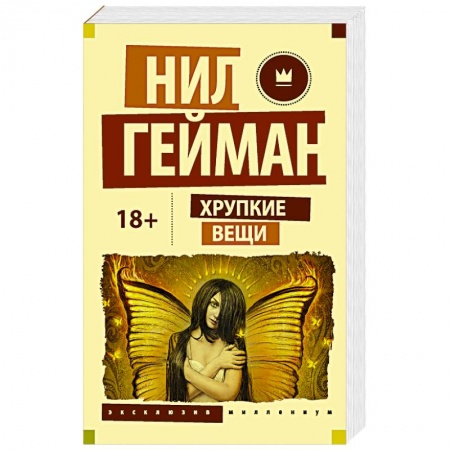 Зарубежное фэнтези, книга Хрупкие вещи купить по низкой цене