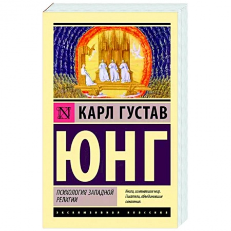 Классики психологии, книга Психология западной религии купить по низкой цене