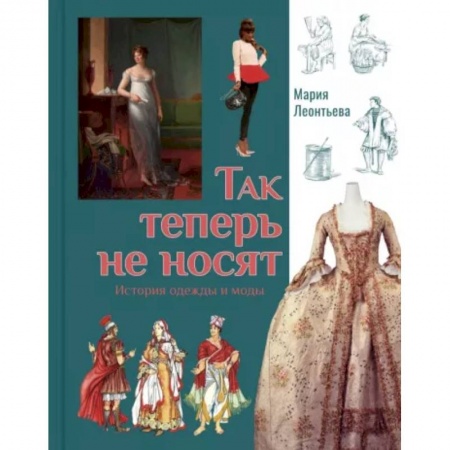 Этикет. Внешность.Гигиена. Личная безопасность, книга Так теперь не носят. История одежды и моды купить по низкой цене
